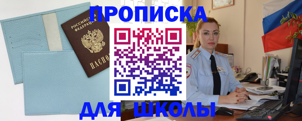 временная регистрация для школы в Михайлове